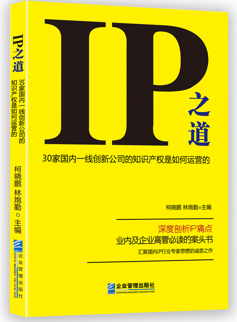 IP之道：30家国内一线创新公司的知识产权是如何运营的怎么样,好用不?