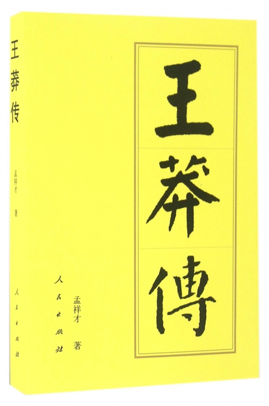 王莽传
