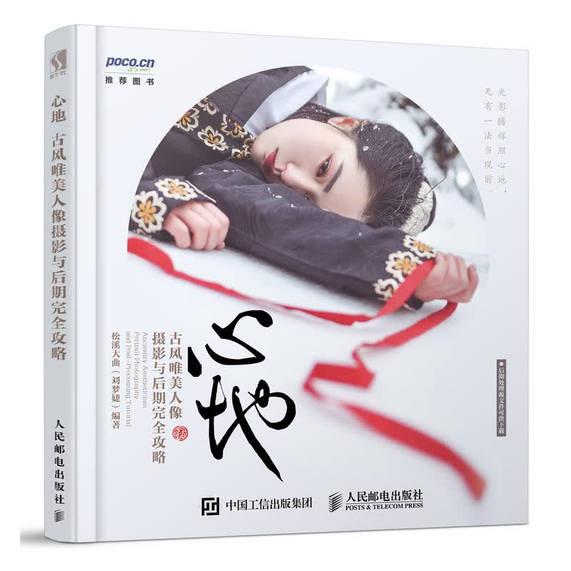 现货正版:心地 古风唯美人像摄影与后期完全攻略9787115469038