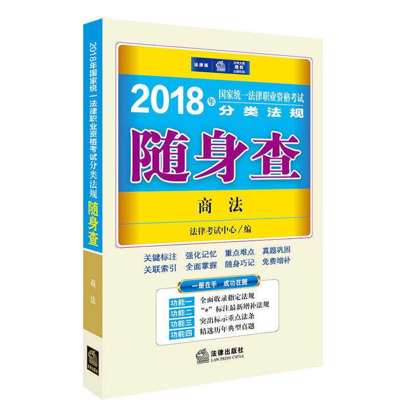 备考2019司法考试 司法考试2018 国家统一法律职业资格考试分类法规随身查：商法
