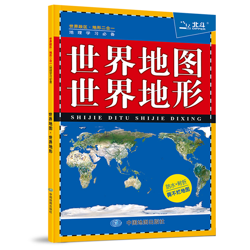 2018世界地图·世界地形（知识版 ）