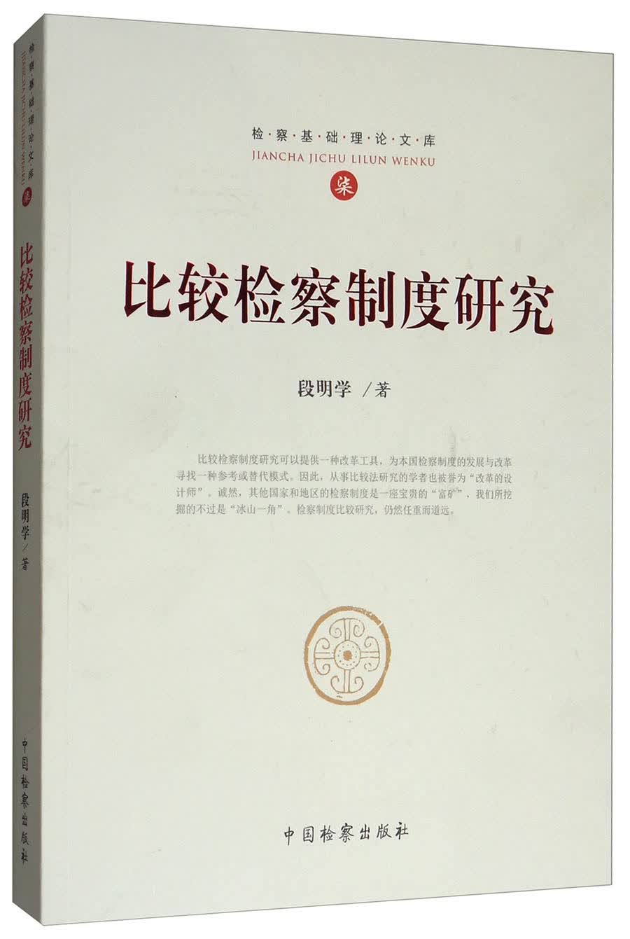 比较检察制度研究