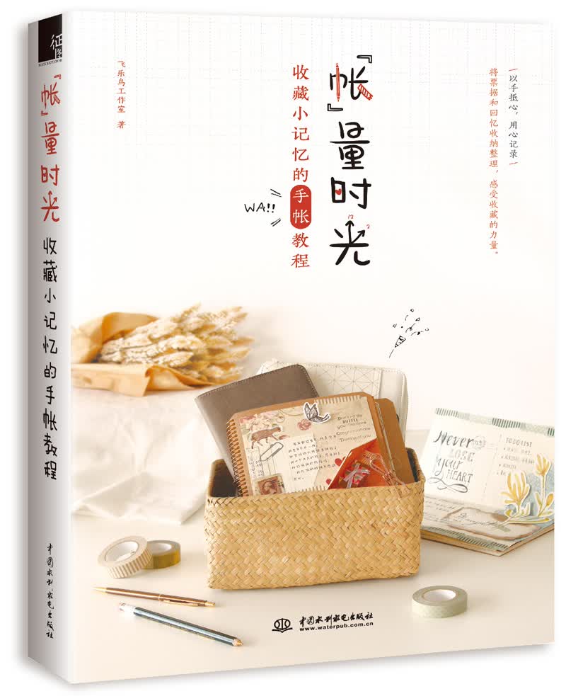 “帐”量时光 收藏小记忆的手帐教程