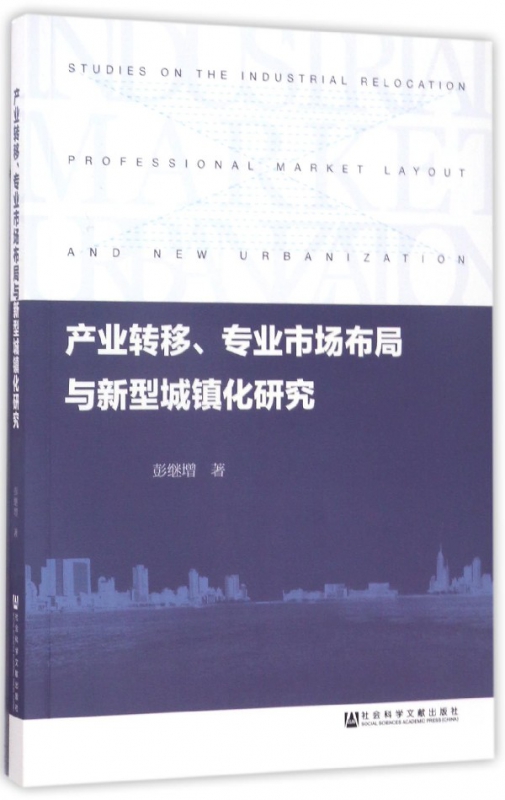 产业转移专业市场布局与新型城镇化研究