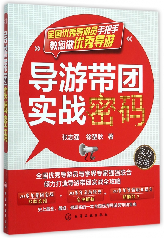 导游带团实战密码