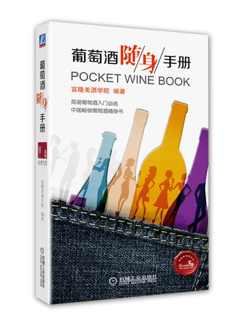 葡萄酒随身手册/富隆葡萄酒丛书