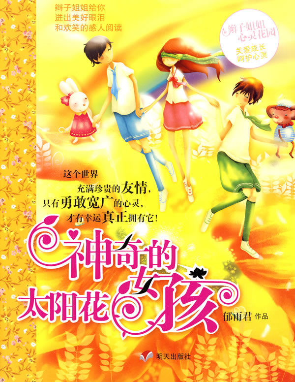 神奇的太阳花女孩-辫子姐姐心灵花园 童书 郁雨君作品 明天出版社