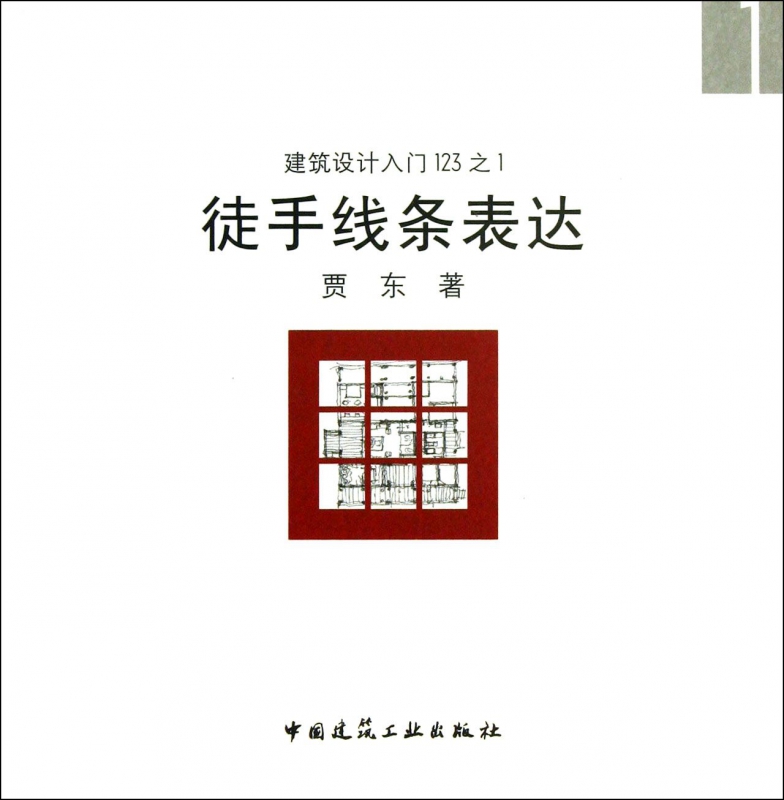 徒手线条表达/建筑设计入门123