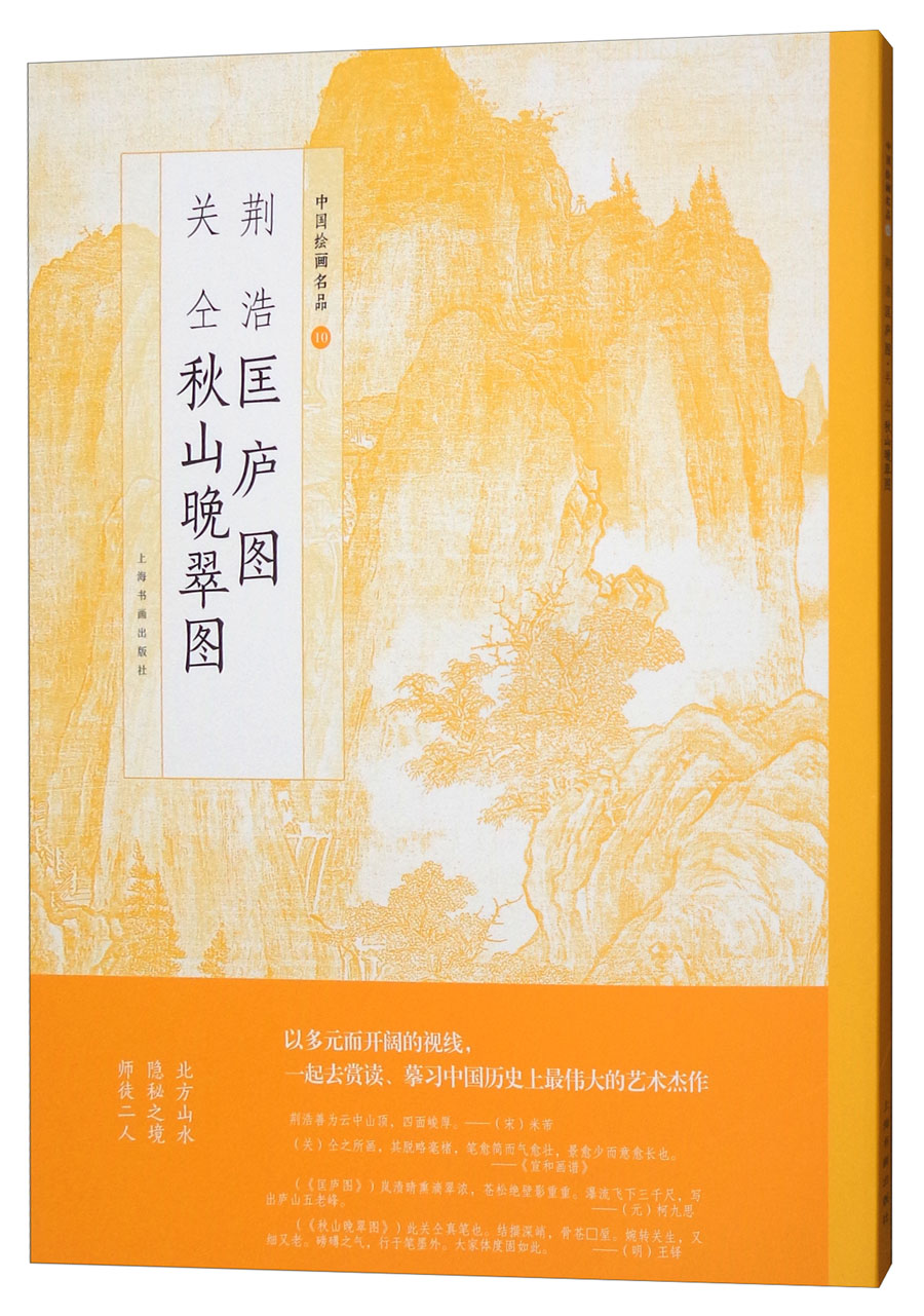 荆浩匡庐图关仝秋山晚翠图/中国绘画名品