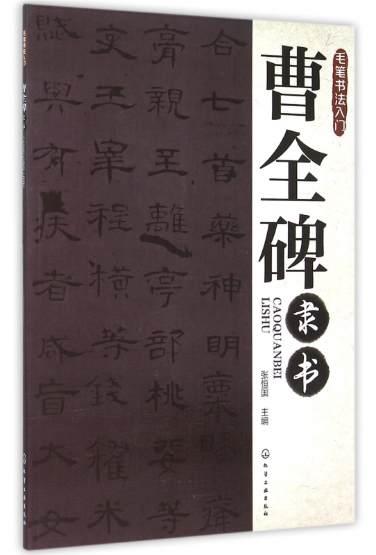 曹全碑隶书(毛笔书法入门)