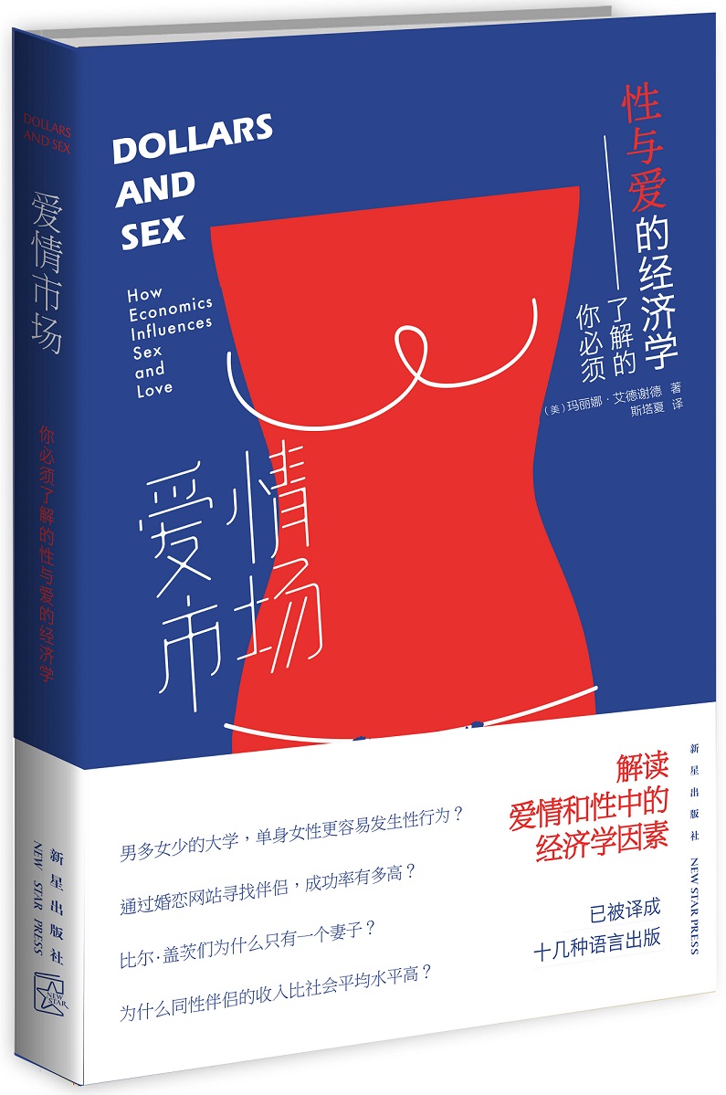 爱情市场：你须了解的性与爱的经济学 心理学 (美)玛丽娜·艾德谢德著 新星出版社 978751332