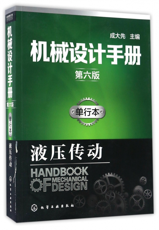 机械设计手册(单行本液压传动第6版)