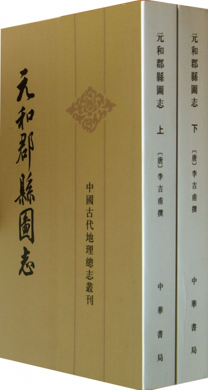 元和郡县图志(上下)/中国古代地理总志丛刊