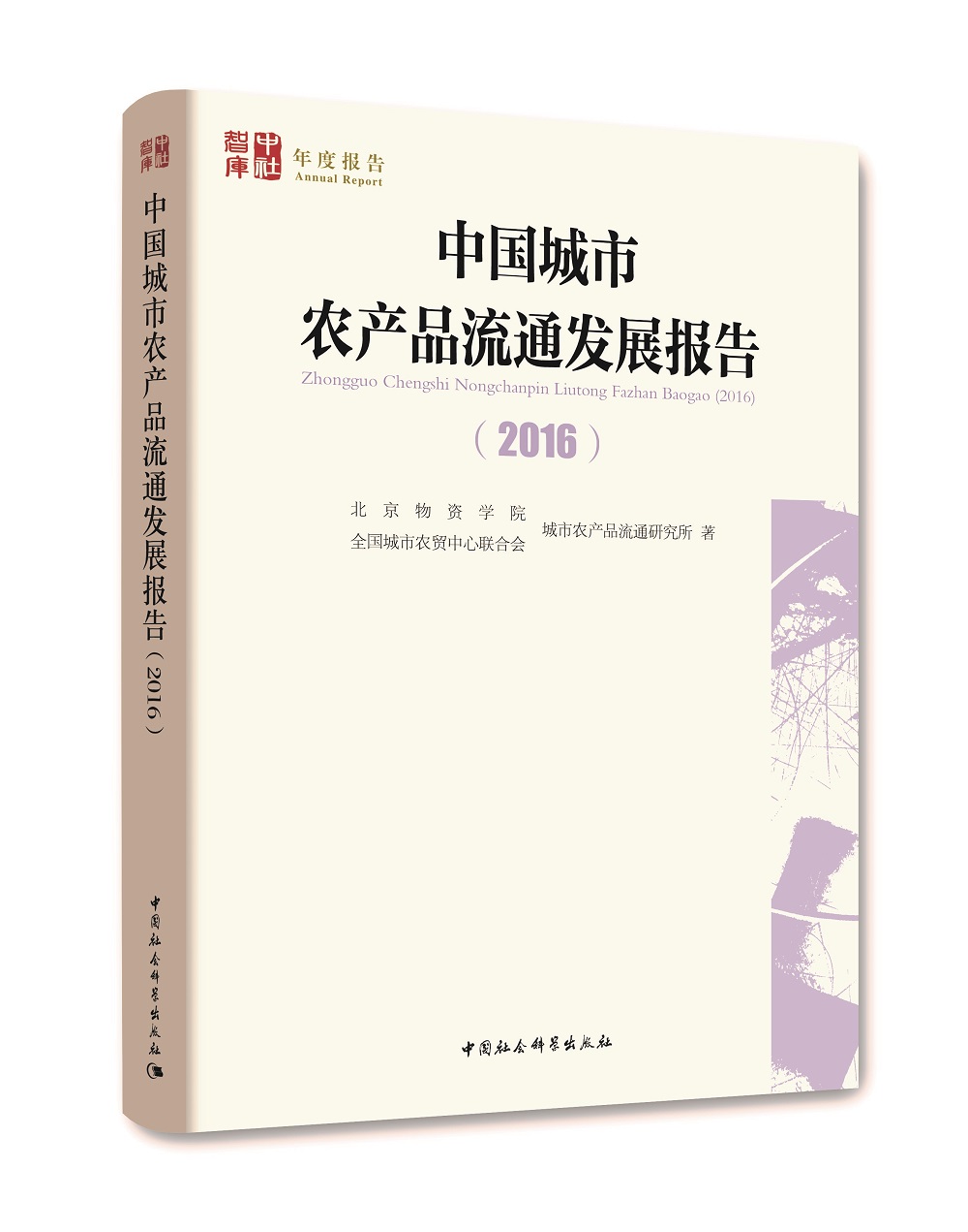 中国城市农产品流通发展报告（2016）