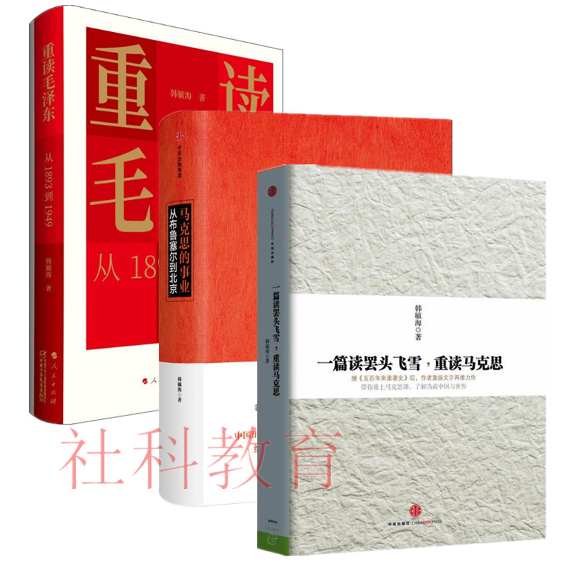 韩毓海作品三册套装 马克思的事业：从布鲁塞尔到北京+一篇读罢头飞雪重读马克思+重读毛泽东