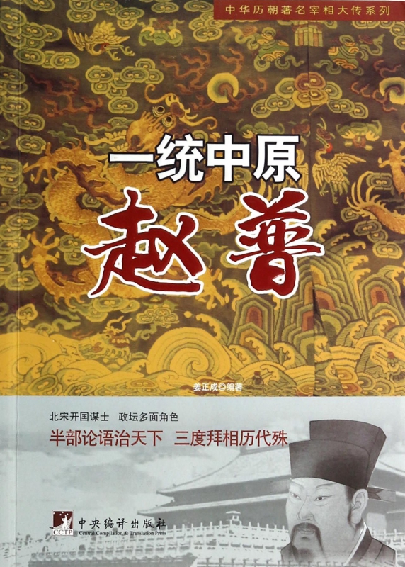 一统中原(赵普)/中华历朝著名宰相大传系