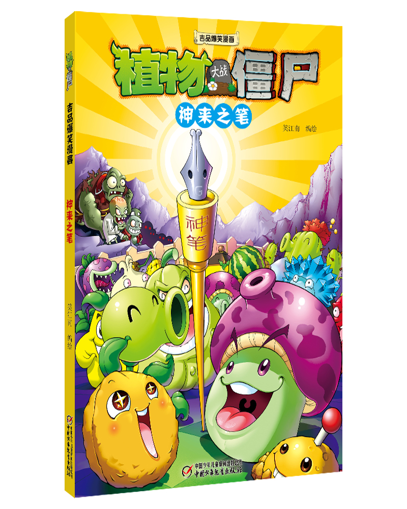 正版图书 植物大战僵尸吉品爆笑漫画·神来之笔 新版 儿童动漫读物 10