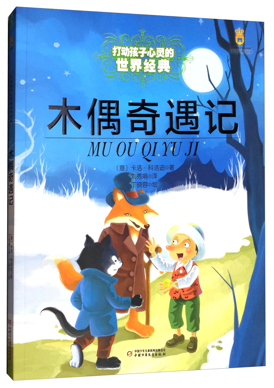 打动孩子心灵的世界经典:木偶奇遇记