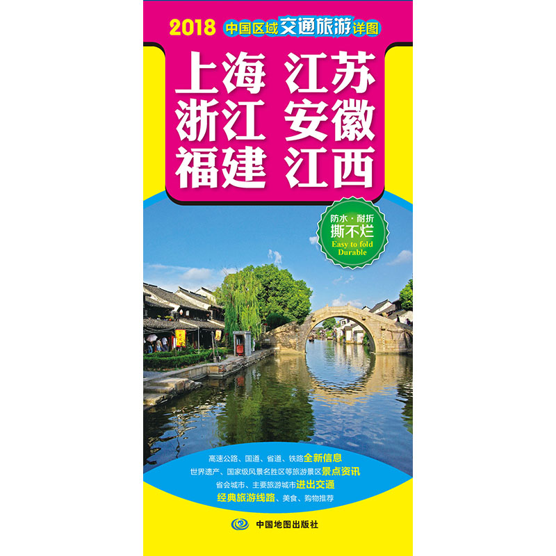 2018中国区域交通旅游详图-上海 江苏 浙江 安徽 福建 江西