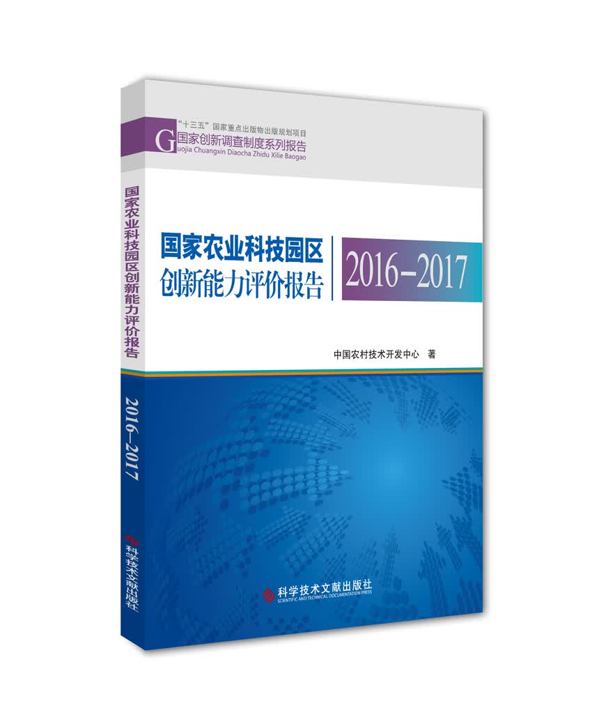 国家农业科技园区创新能力评价报告2016—2017