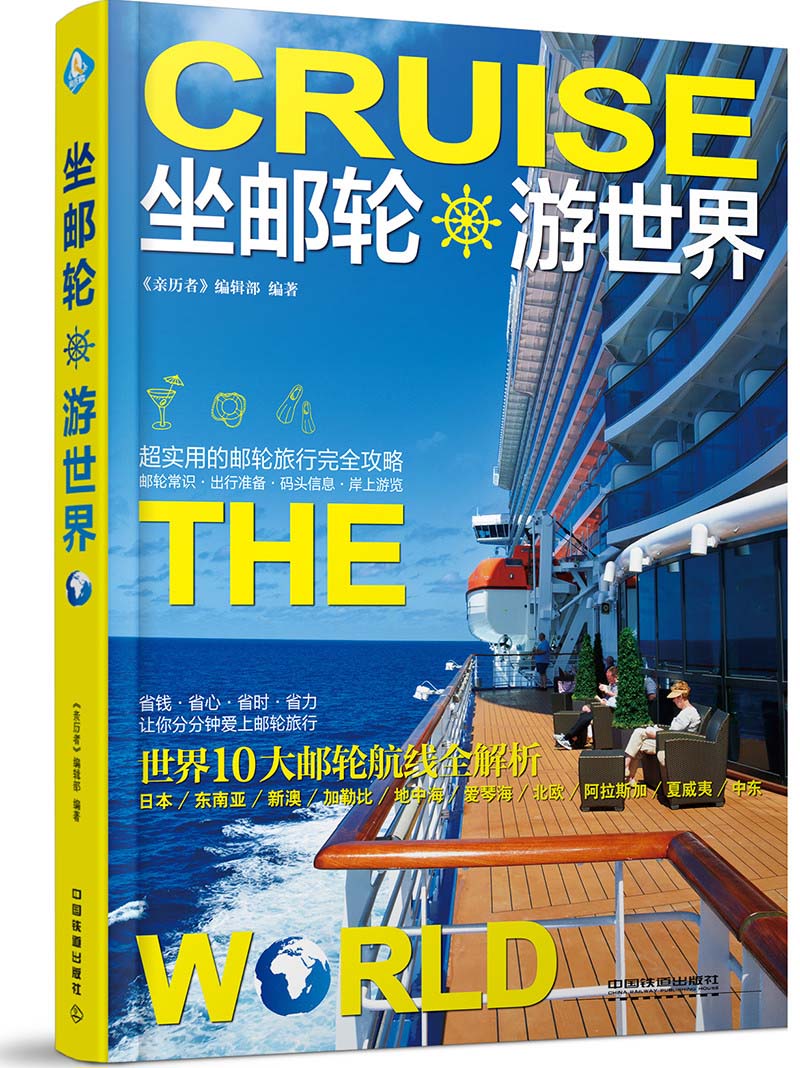 坐邮轮游世界