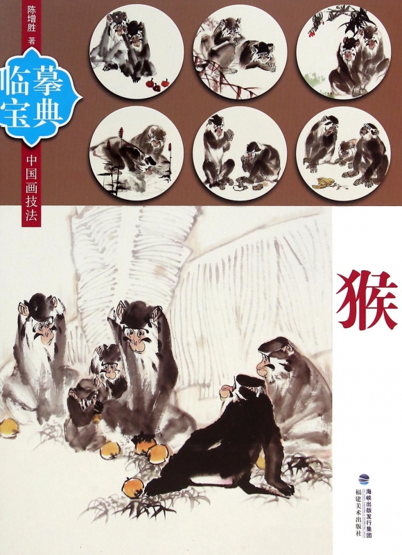 猴/临摹宝典中国画技法