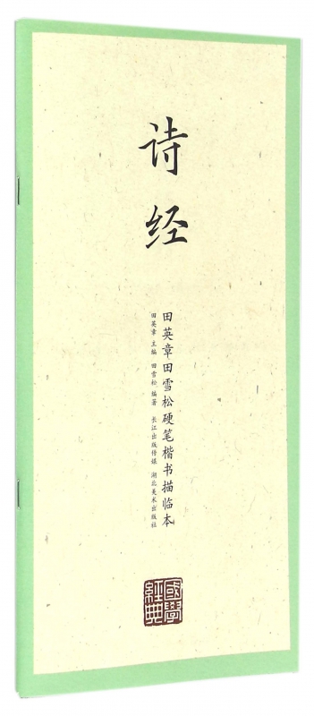 诗经/田英章书田雪松硬笔楷书描临本