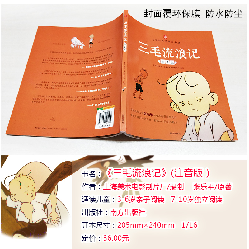 三毛流浪记(注音彩图版)张乐平著3-6岁儿童绘本 幼儿图书儿童绘本0-3岁 一二年级推荐必读课外读物 三毛+没头脑和不高兴(两册)