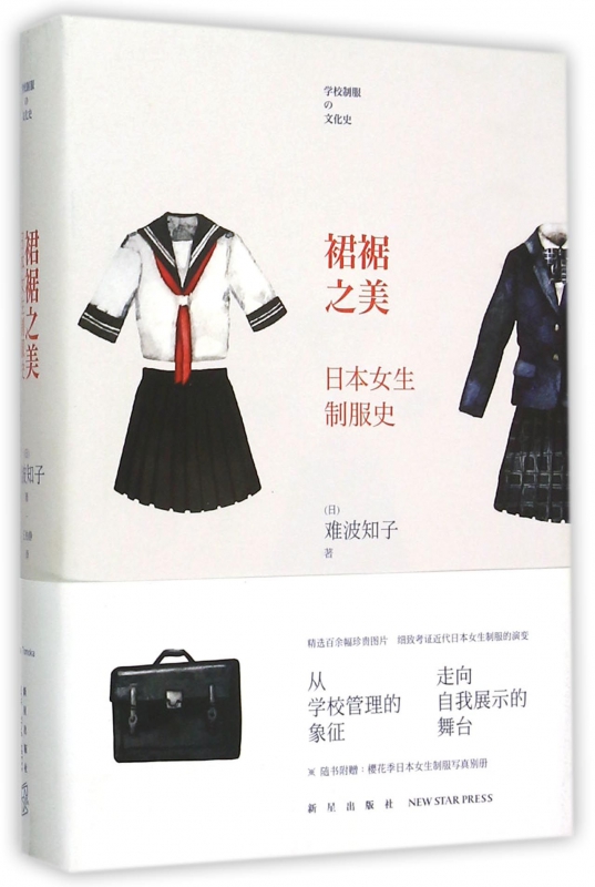 裙裾之美(日本女生制服史)(精)