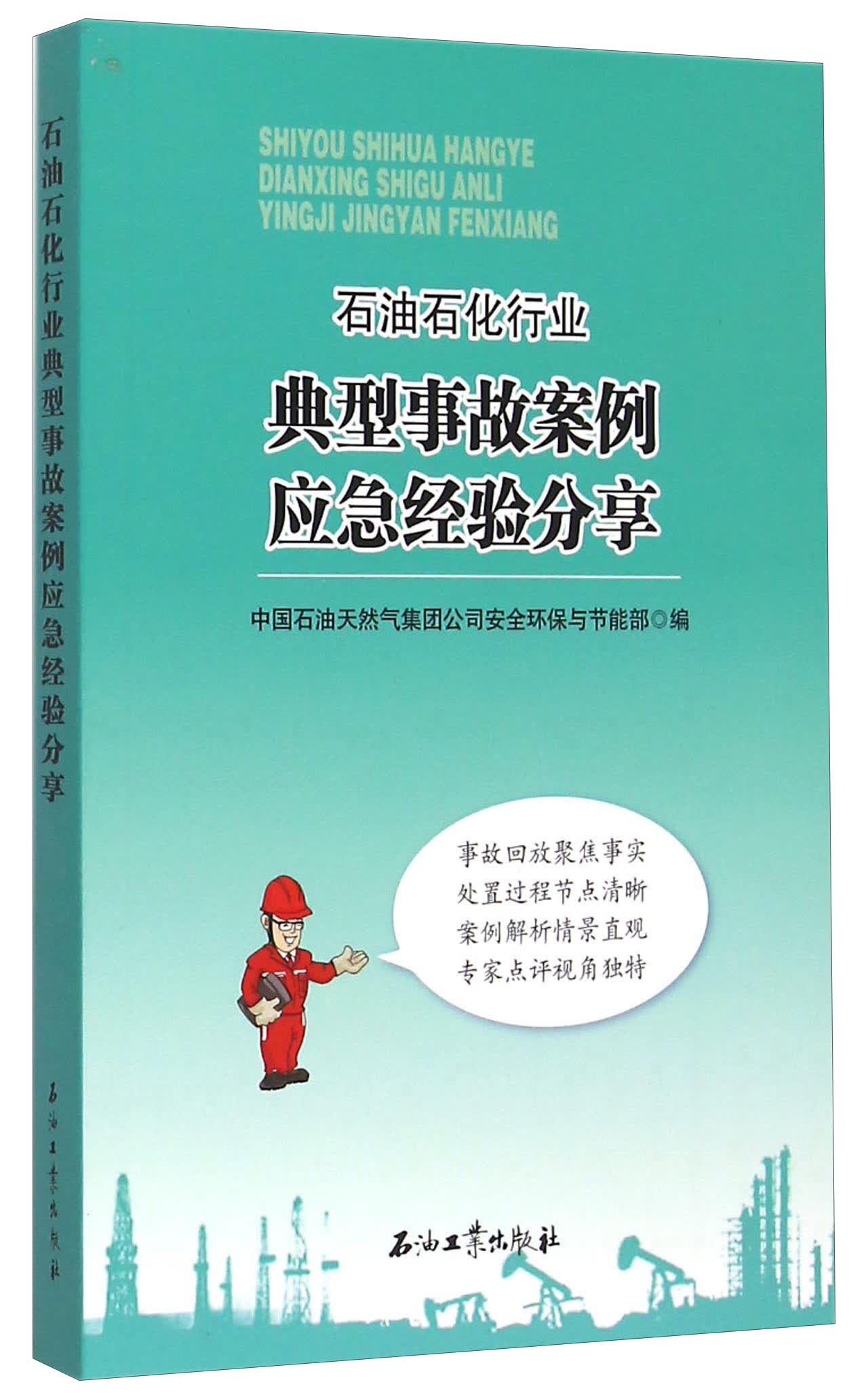 石油石化行业典型事故案例应急经验分享