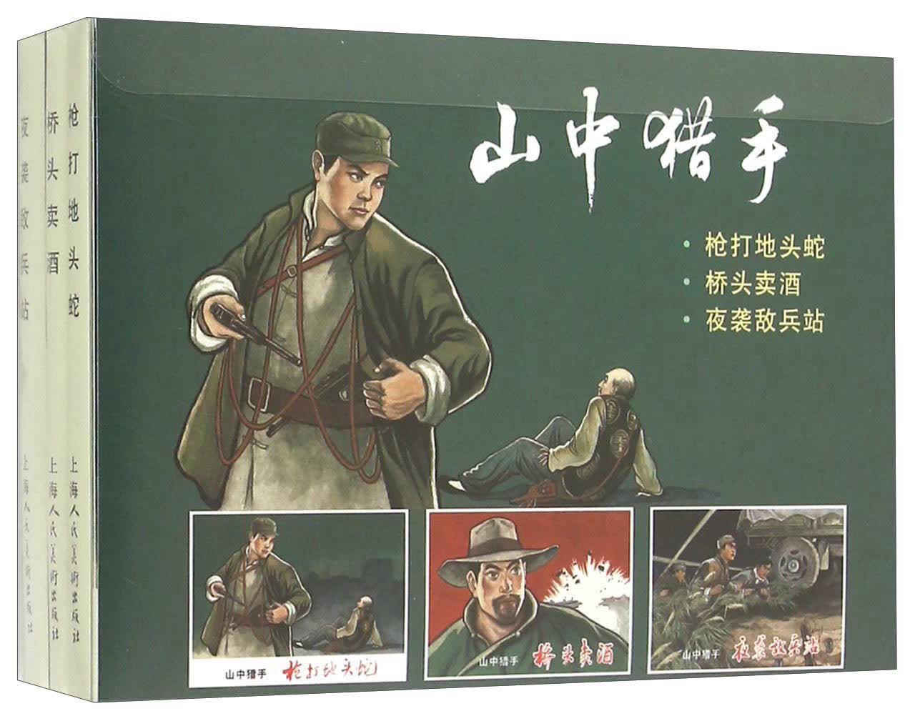 山中猎手（套装共3册）