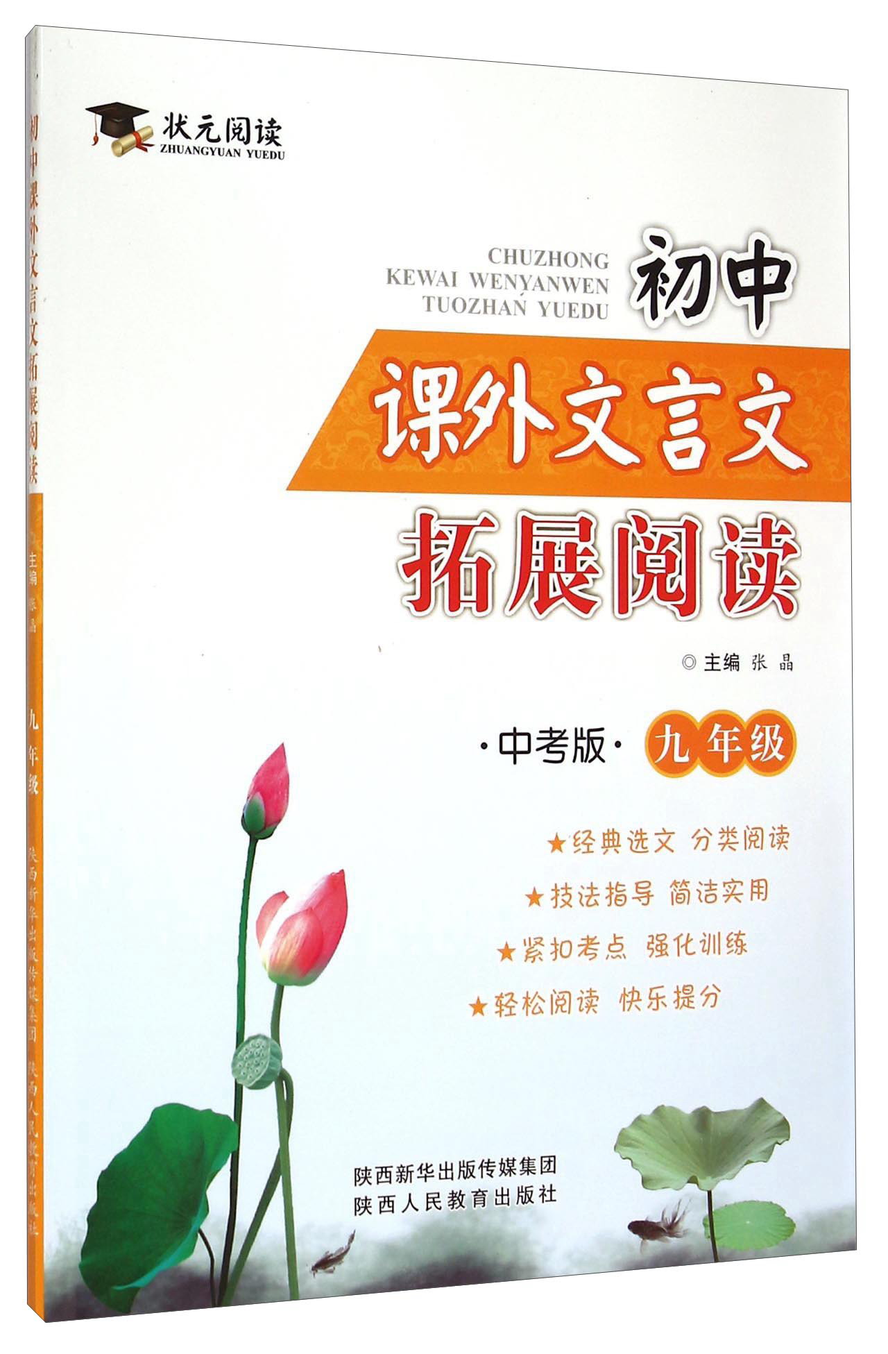 初中课外文言文拓展阅读（九年级 中考版）