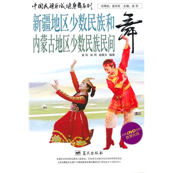 中国民族区域健身舞系列——新疆地区少数民族和内蒙古地区少数民族民间舞