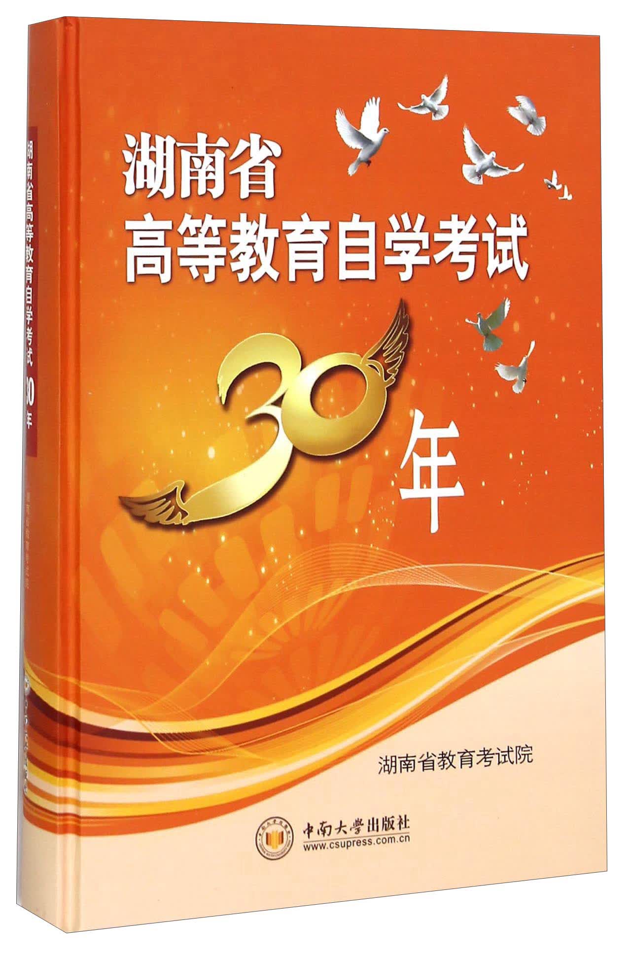湖南省高等教育自学考试30年