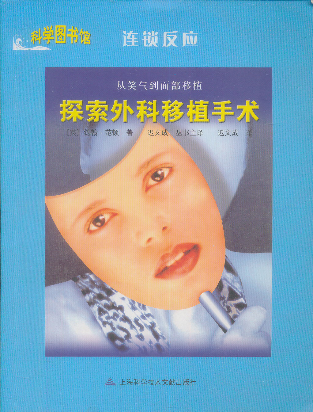 科学图书馆·连锁反应：探索外科移植手术