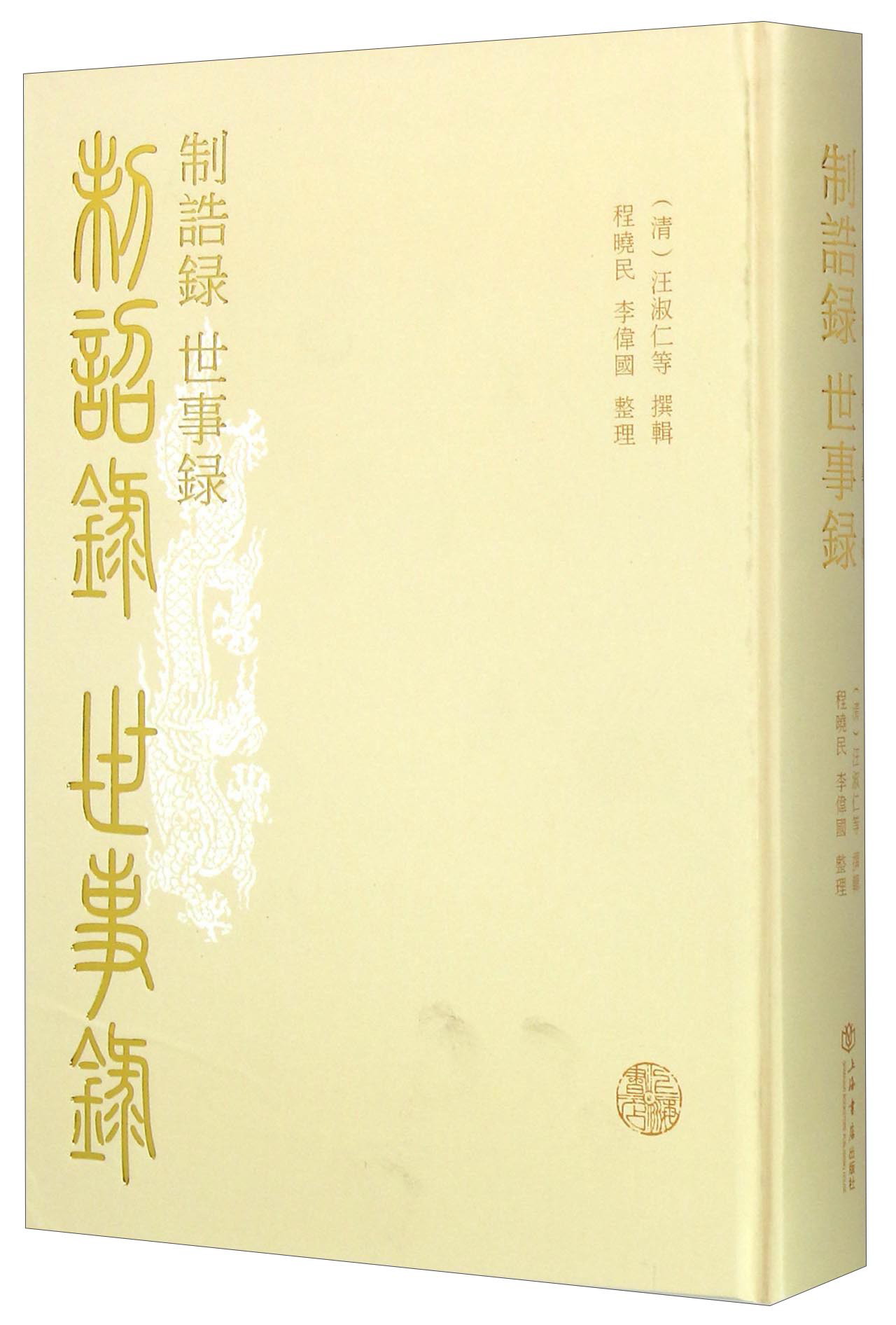 制诰录 世事录