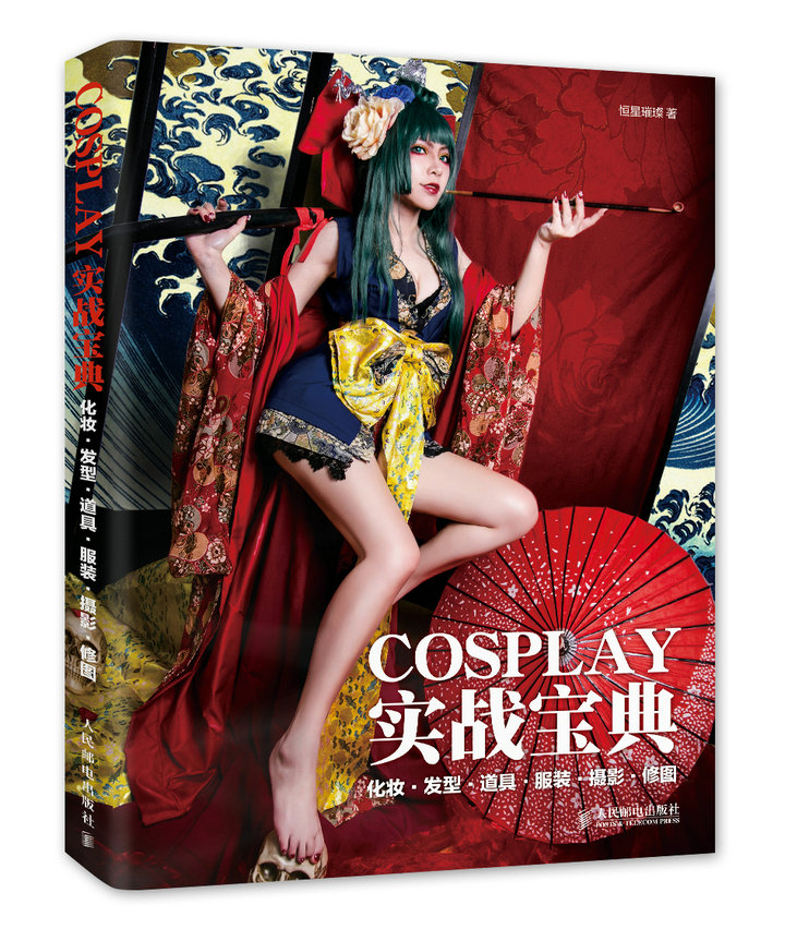 COSPLAY实战宝典 化妆·发型·道具·服装·摄影·修图（数艺设出品）