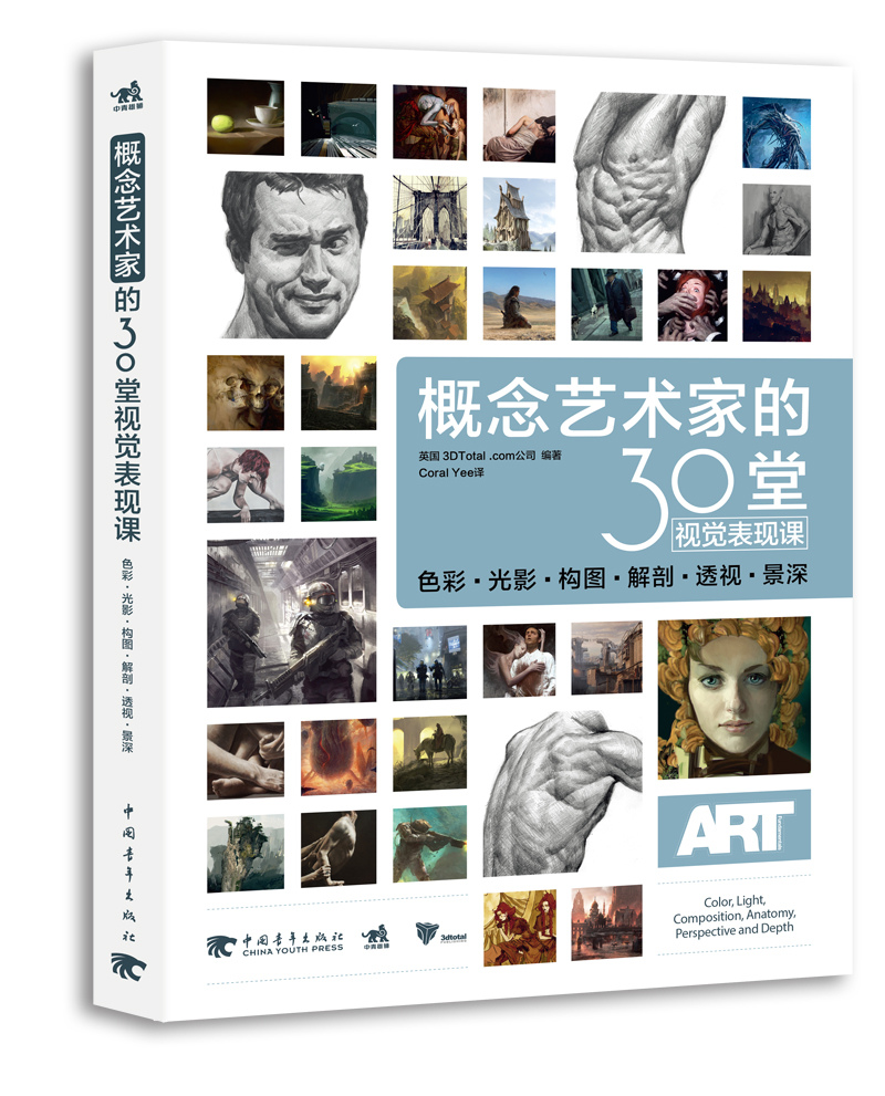 概念艺术家的30堂视觉表现课:色彩·光影