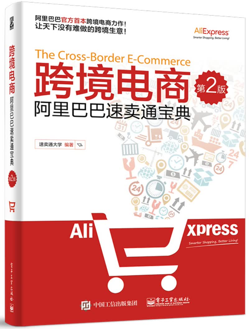 跨境电商：阿里巴巴速卖通宝典（第2版）(博文视点出品)
