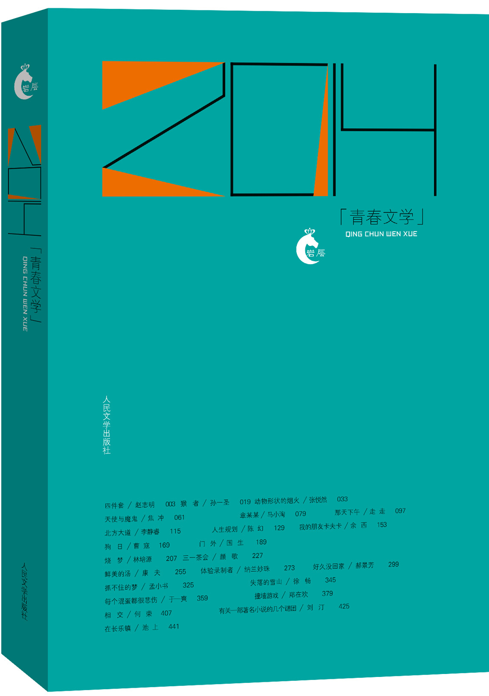 “岩层”书系 2014青春文学