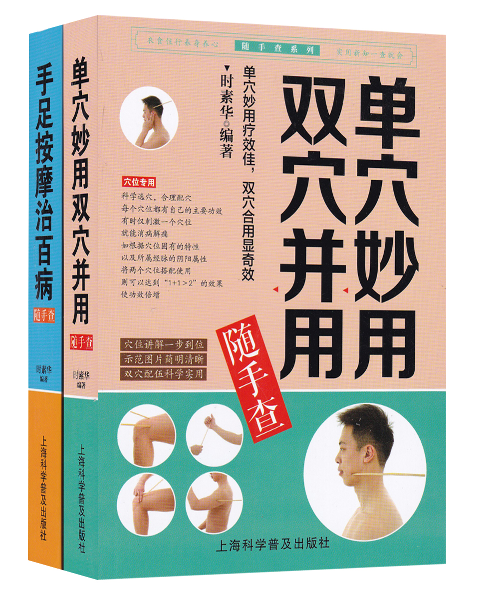 手足按摩治百病+单穴妙用双穴并用随手查（套装共2册）