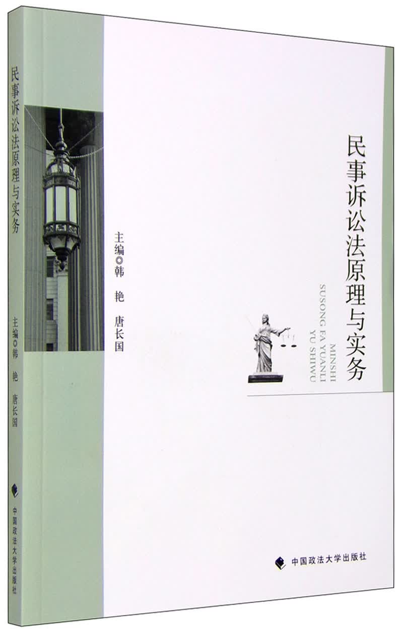 民事诉讼法原理与实务