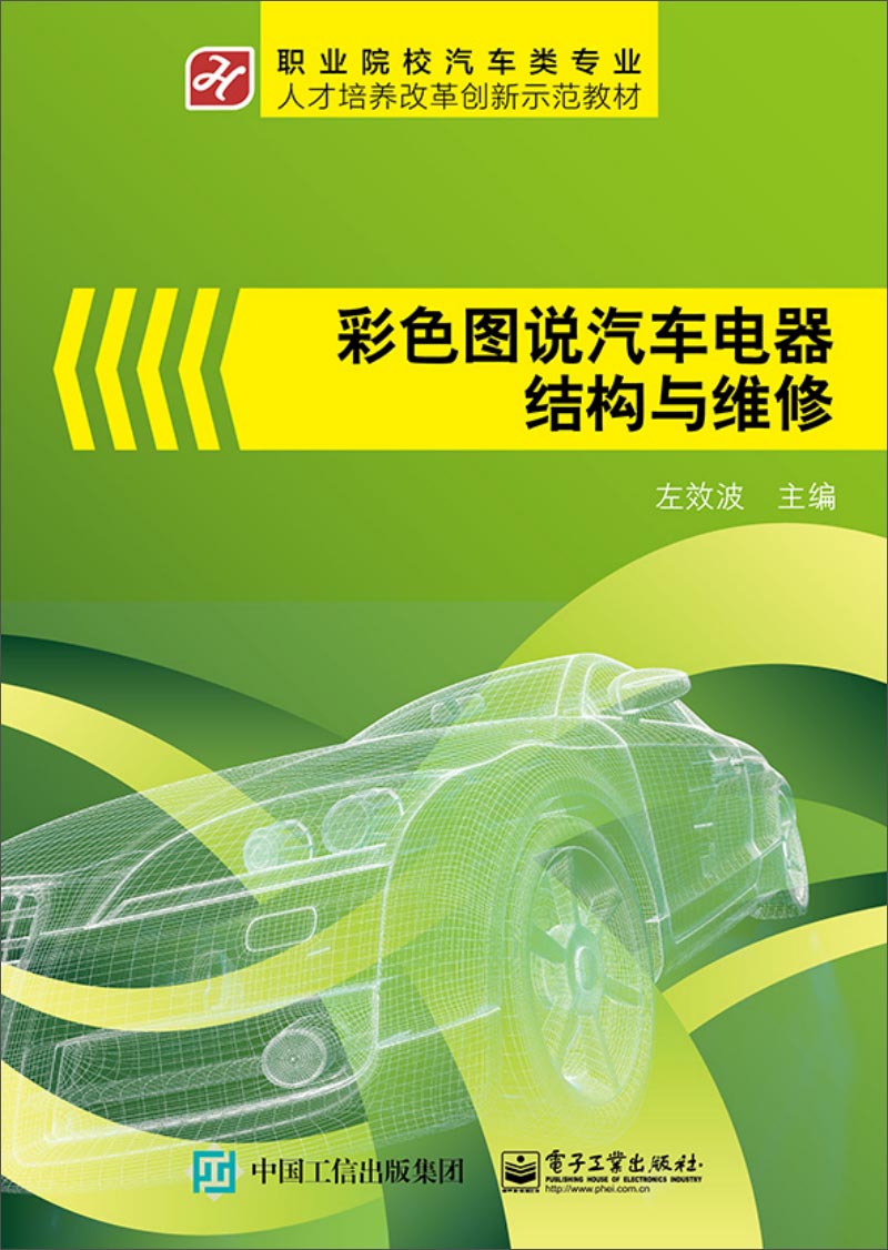 彩色图说汽车电器结构与维修