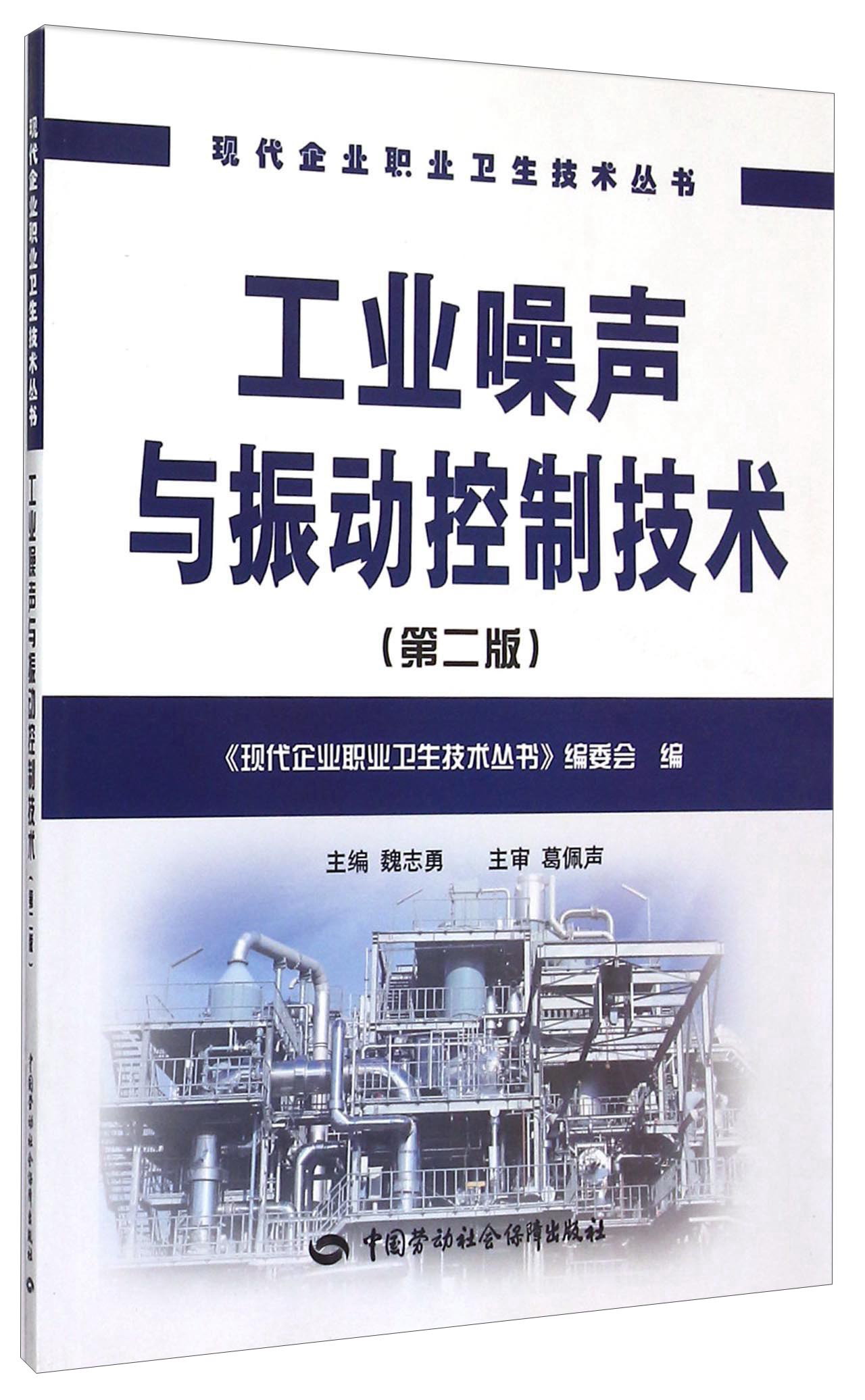 工业噪声与振动控制技术（第二版）--现代企业职业卫生技术丛书 安全生产月推荐用书