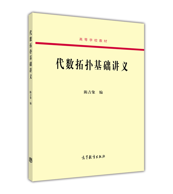 代数拓扑基础讲义/高等学校教材