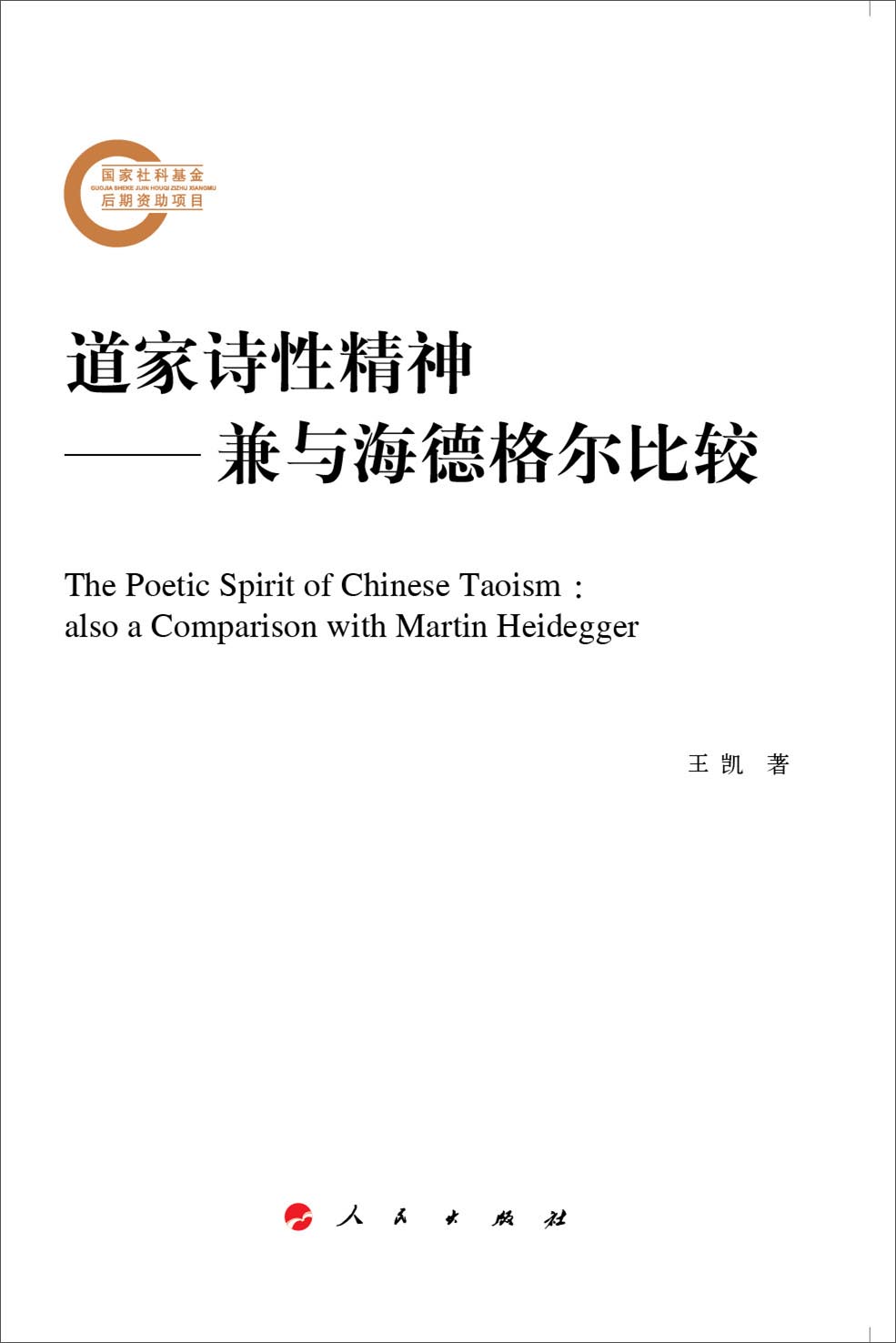 道家诗性精神：兼与海德格尔比较