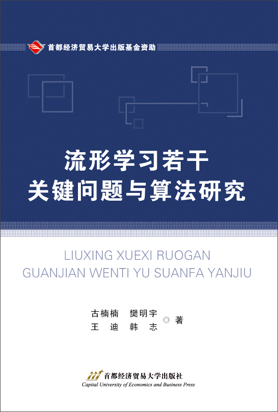 流形学习若干关键问题与算法研究