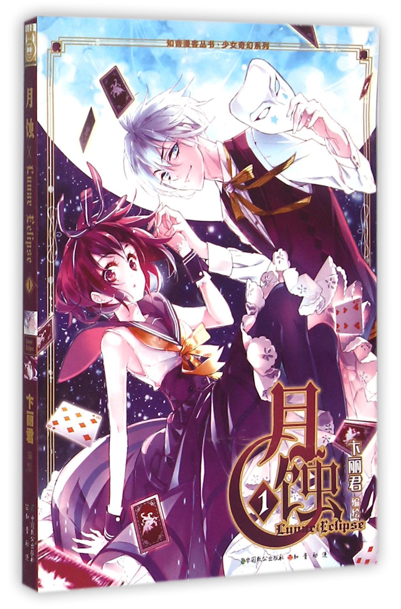 知音漫客丛书 月蚀.1:少女奇幻系列