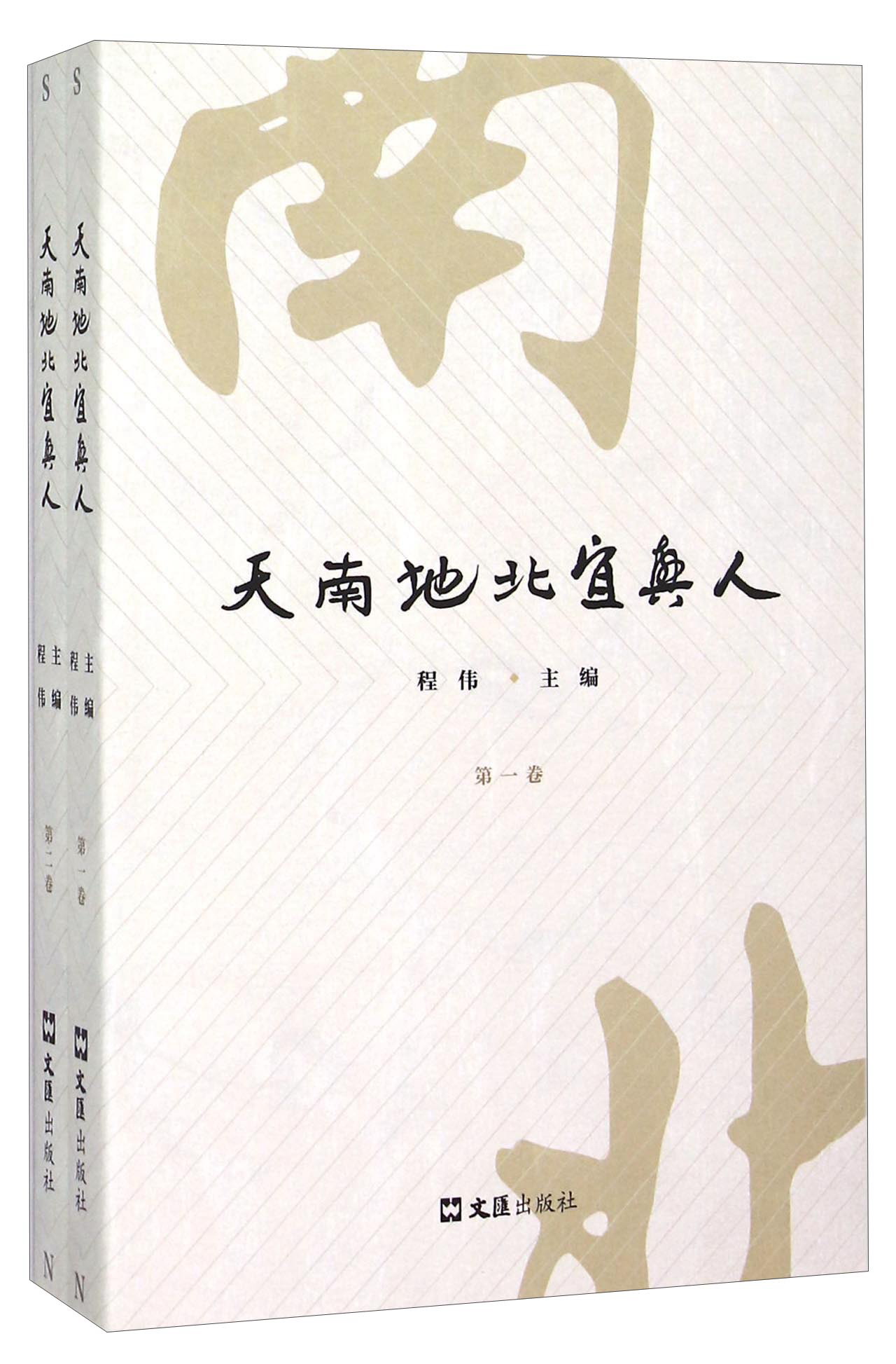 天南地北宜兴人（套装共2册）