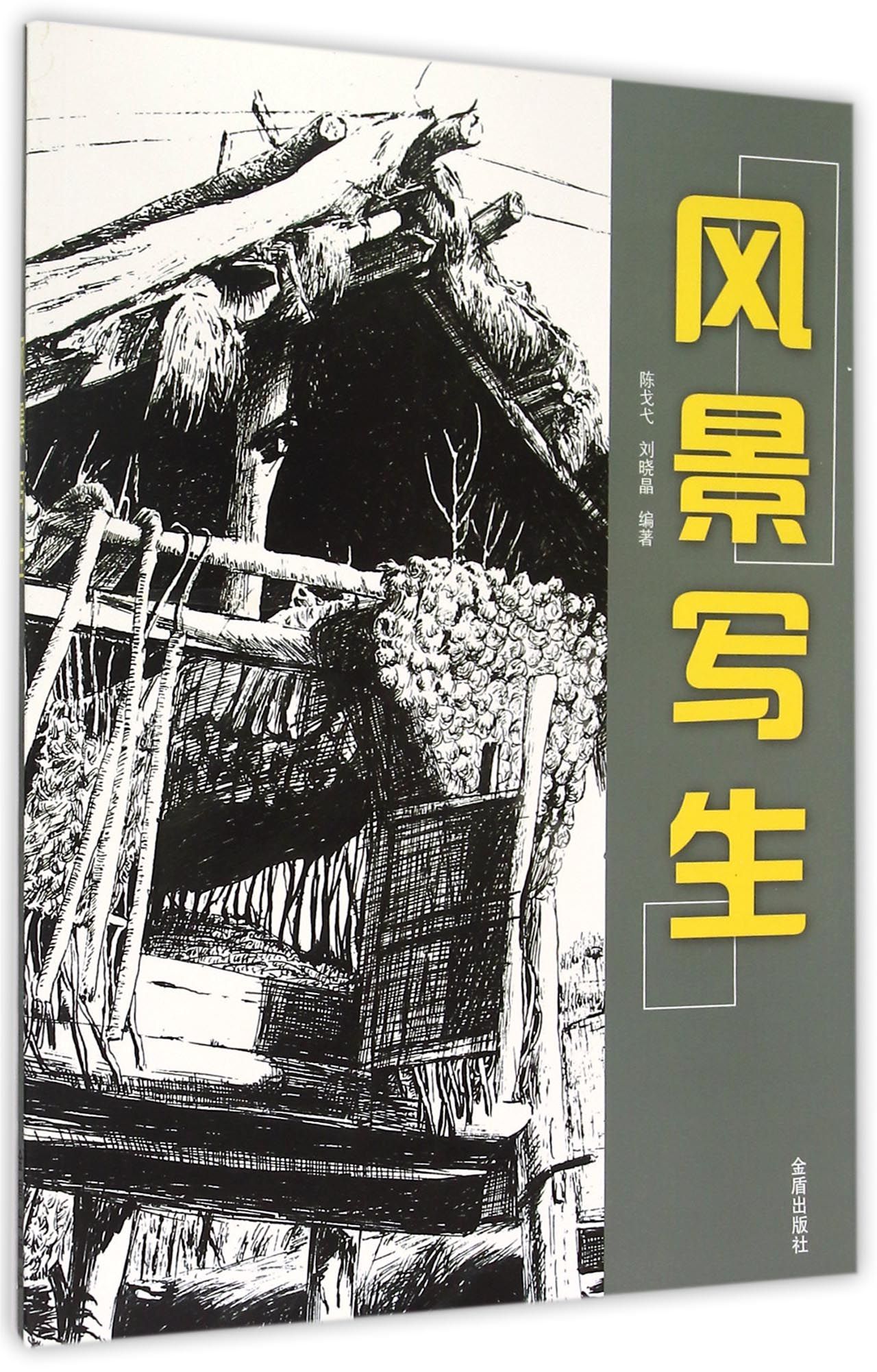 风景写生